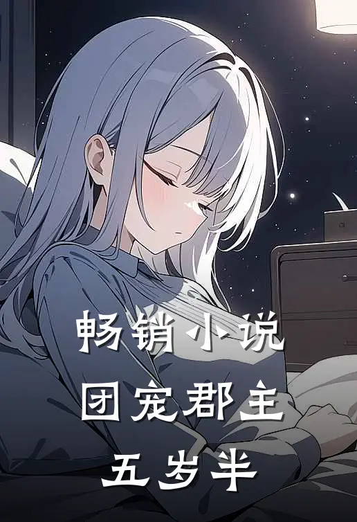 畅销小说团宠郡主五岁半