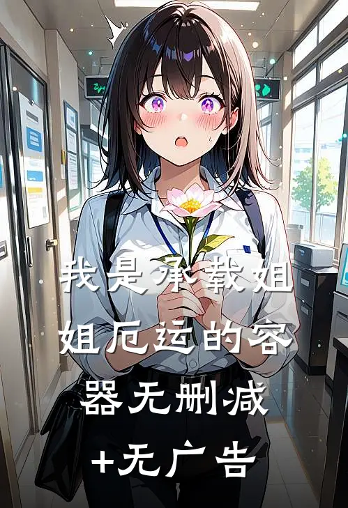我是承载姐姐厄运的容器无删减+无广告