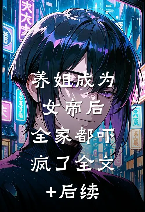 养姐成为女帝后，全家都吓疯了全文+后续