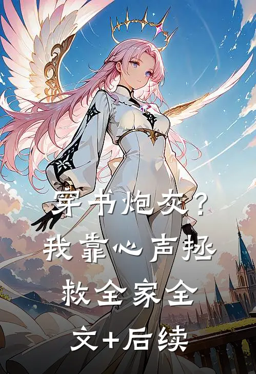 穿书炮灰？我靠心声拯救全家全文+后续