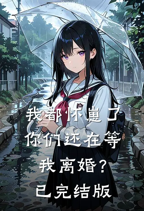我都怀崽了，你们还在等我离婚？已完结版