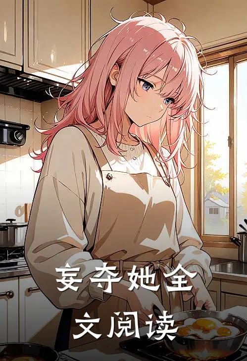 妄夺她全文阅读