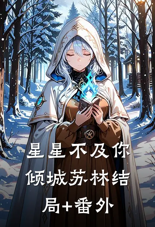 星星不及你倾城苏林结局+番外