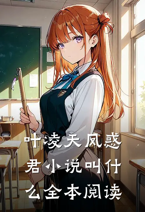 叶凌天凤惑君小说叫什么全本阅读