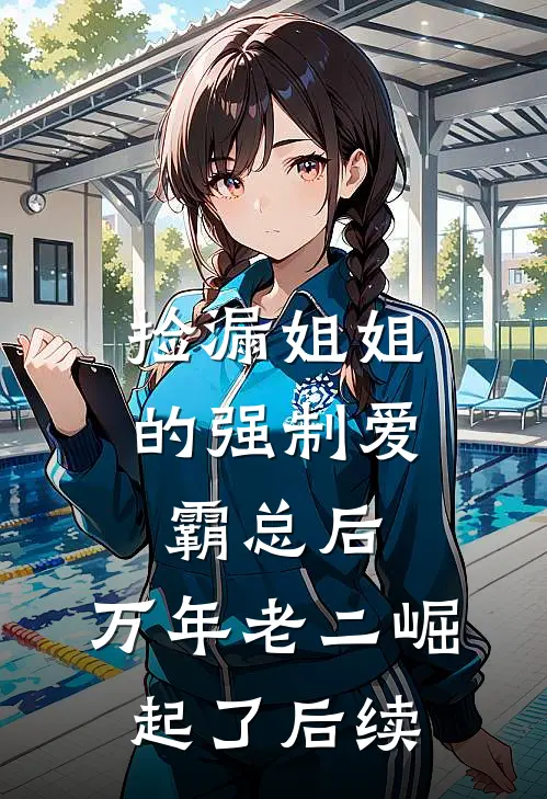 捡漏姐姐的强制爱霸总后，万年老二崛起了后续
