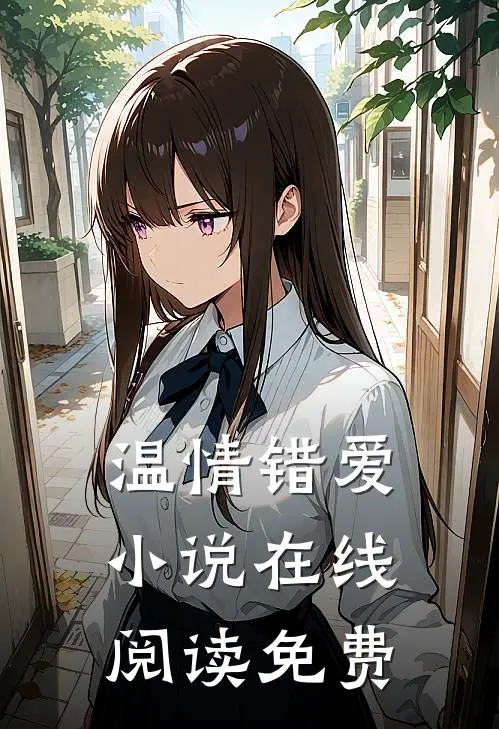 温情错爱小说在线阅读免费