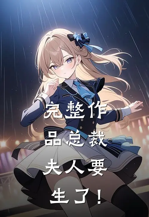 完整作品总裁，夫人要生了！