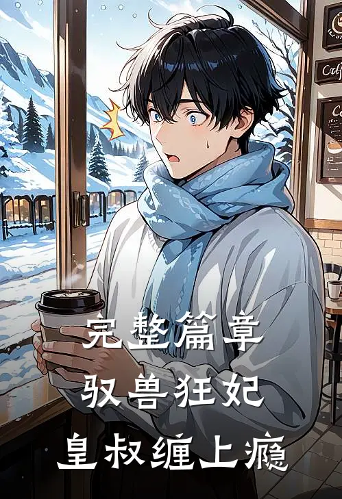 完整篇章驭兽狂妃：皇叔缠上瘾