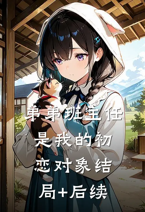 弟弟班主任是我的初恋对象结局+后续