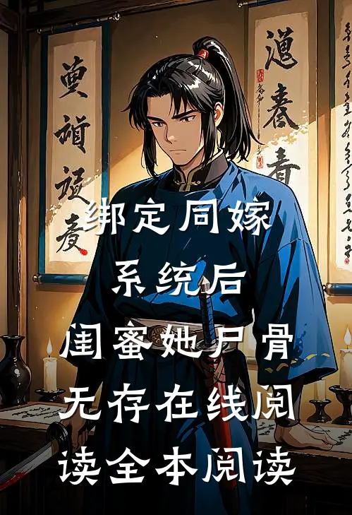 绑定同嫁系统后，闺蜜她尸骨无存在线阅读全本阅读