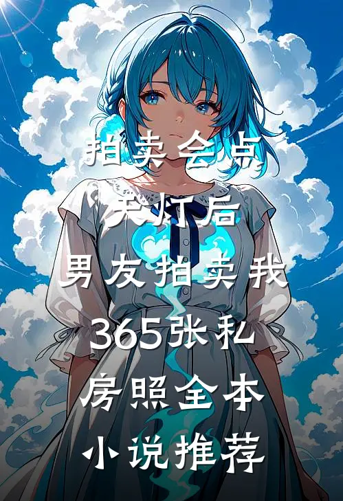 拍卖会点天灯后，男友拍卖我365张私房照全本小说推荐