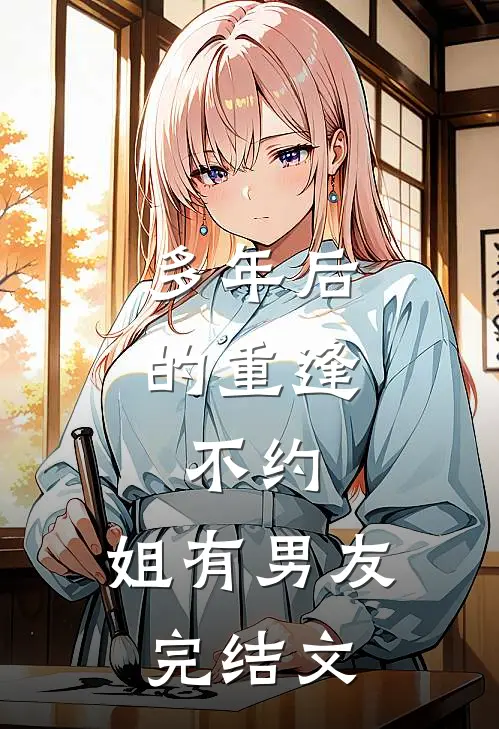 多年后的重逢，不约，姐有男友完结文