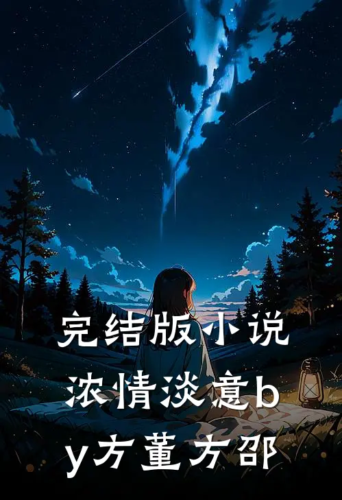 完结版小说浓情淡意by方董方邵