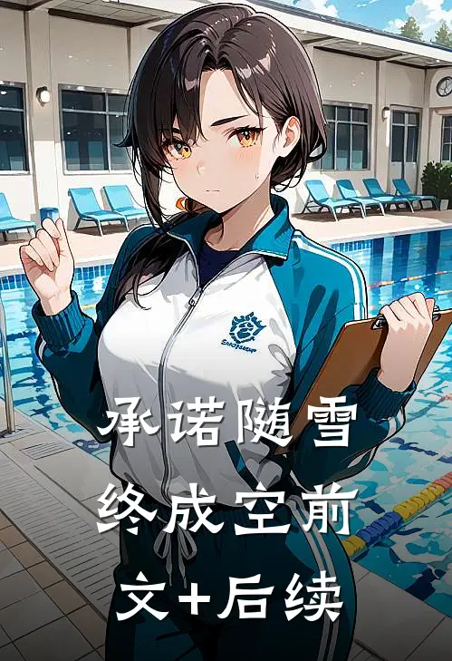 承诺随雪终成空前文+后续