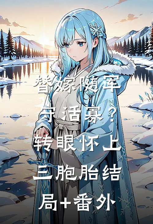 替嫁随军守活寡？转眼怀上三胞胎结局+番外