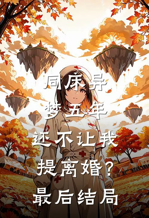同床异梦五年，还不让我提离婚？最后结局