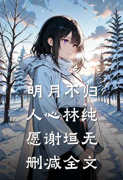 明月不归人心林纯愿谢垣无删减全文