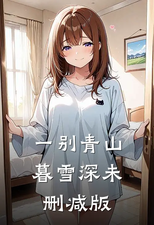 一别青山暮雪深未删减版
