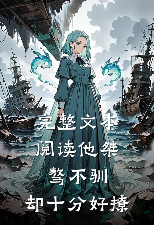 完整文本阅读他桀骜不驯,却十分好撩