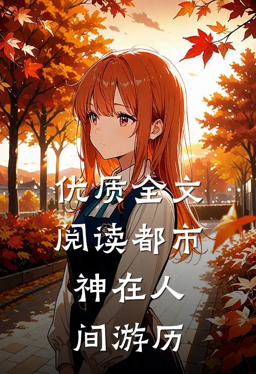 优质全文阅读都市：神在人间游历