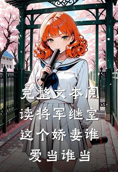 完整文本阅读将军继室：这个娇妻谁爱当谁当