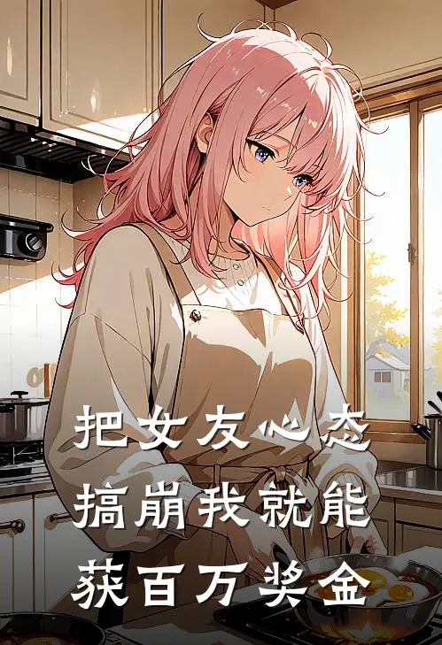 把女友心态搞崩我就能获百万奖金