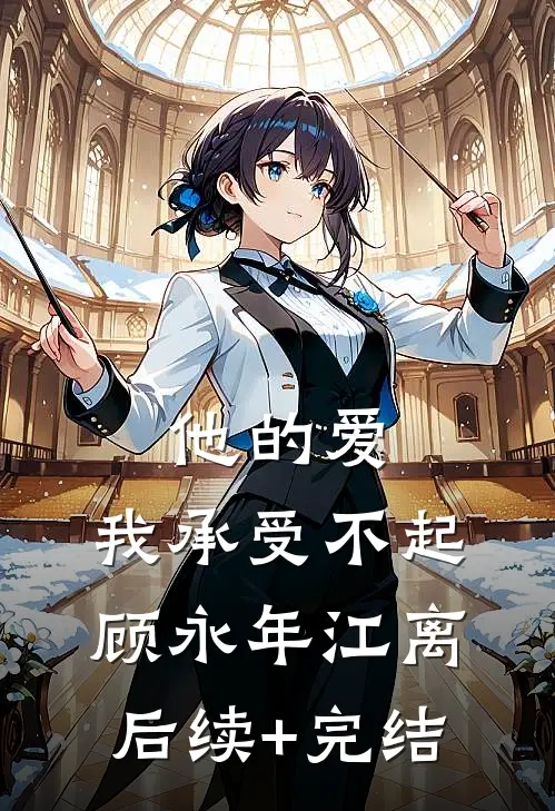 他的爱，我承受不起顾永年江离后续+完结