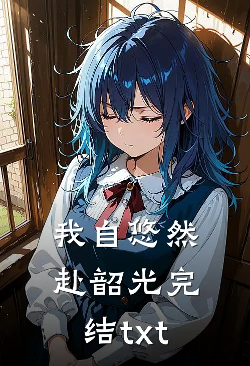 我自悠然赴韶光完结txt
