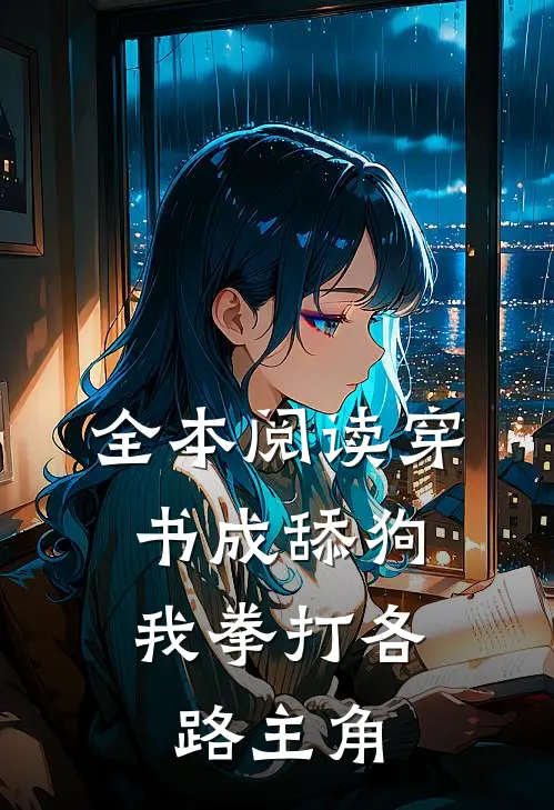 全本阅读穿书成舔狗，我拳打各路主角