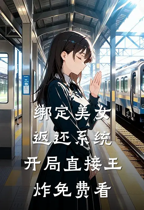 绑定美女返还系统，开局直接王炸免费看