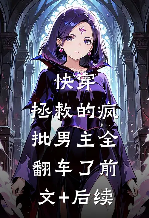 快穿：拯救的疯批男主全翻车了前文+后续