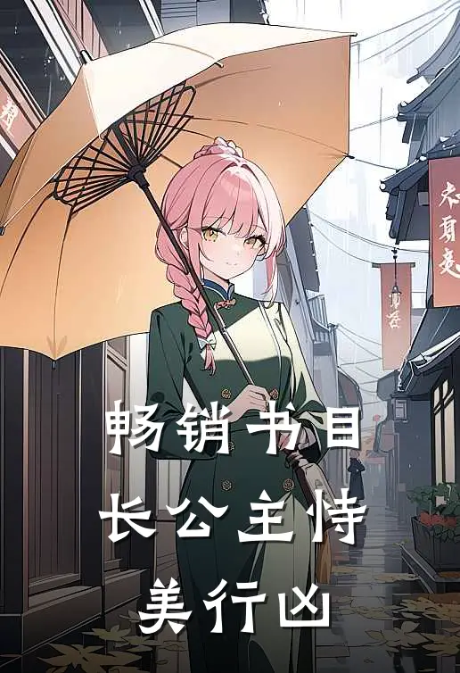 畅销书目长公主恃美行凶