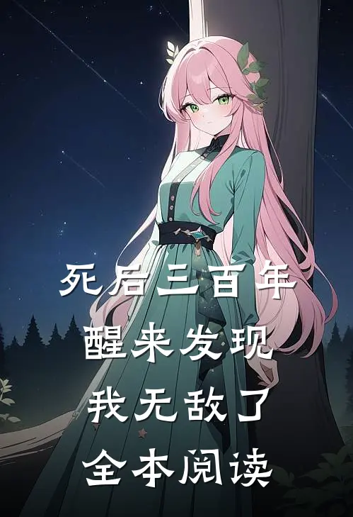 死后三百年，醒来发现我无敌了全本阅读