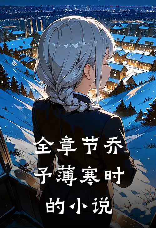 全章节乔予薄寒时的小说