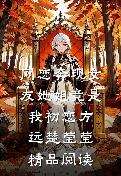 网恋奔现女友她姐竟是我初恋方远楚莹莹精品阅读