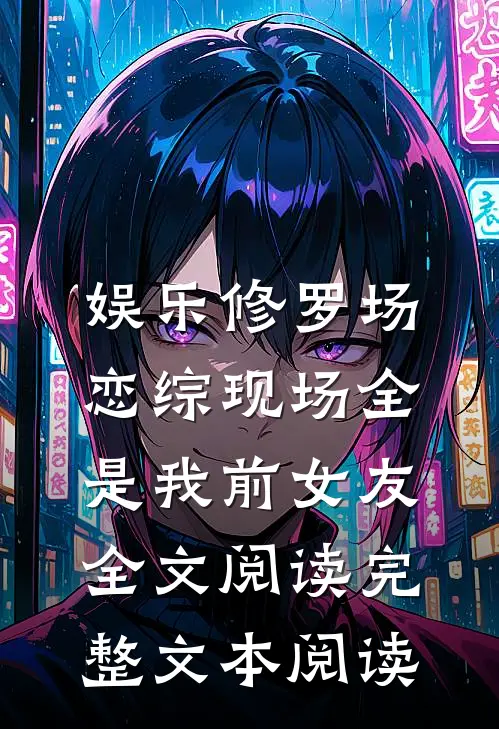 娱乐修罗场:恋综现场全是我前女友全文阅读完整文本阅读