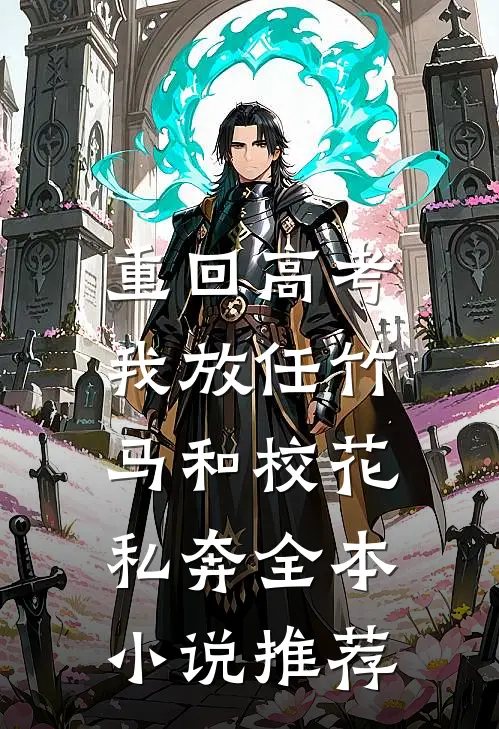 重回高考，我放任竹马和校花私奔全本小说推荐