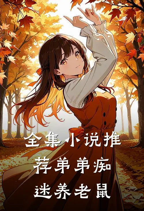 全集小说推荐弟弟痴迷养老鼠