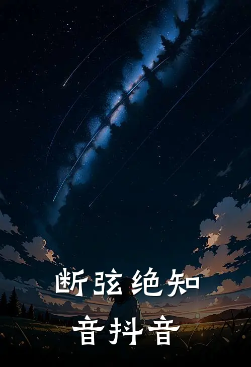 断弦绝知音抖音