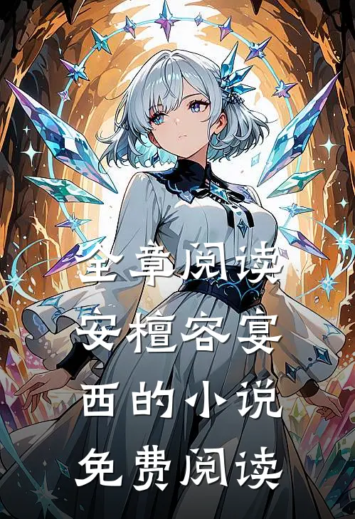 全章阅读安檀容宴西的小说免费阅读