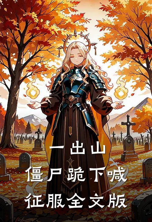 一出山，僵尸跪下喊征服全文版