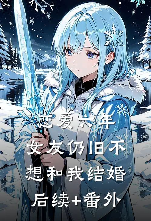恋爱六年，女友仍旧不想和我结婚后续+番外