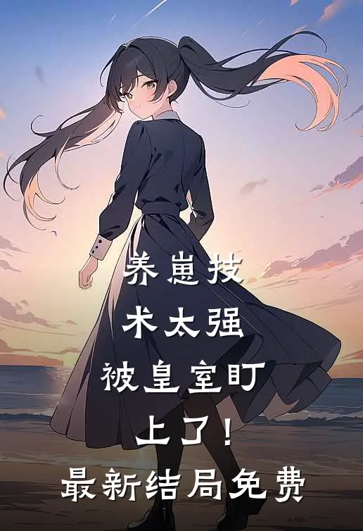 养崽技术太强，被皇室盯上了！最新结局免费