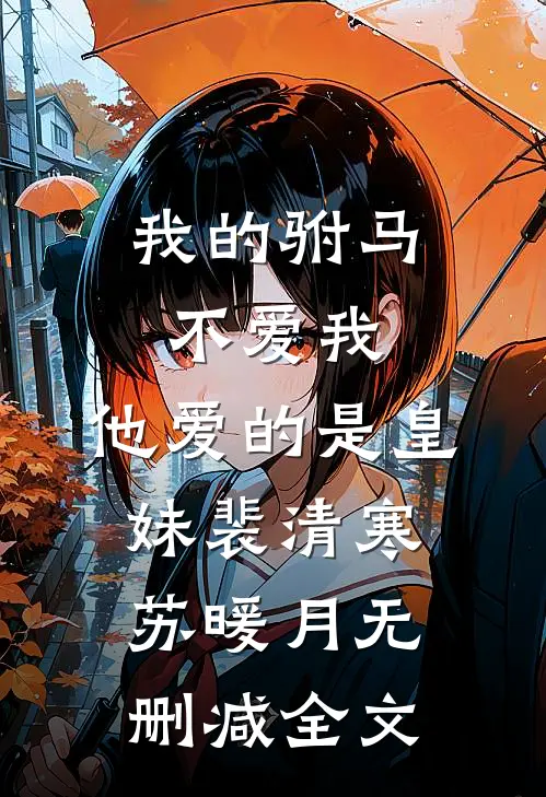 我的驸马不爱我，他爱的是皇妹裴清寒苏暖月无删减全文