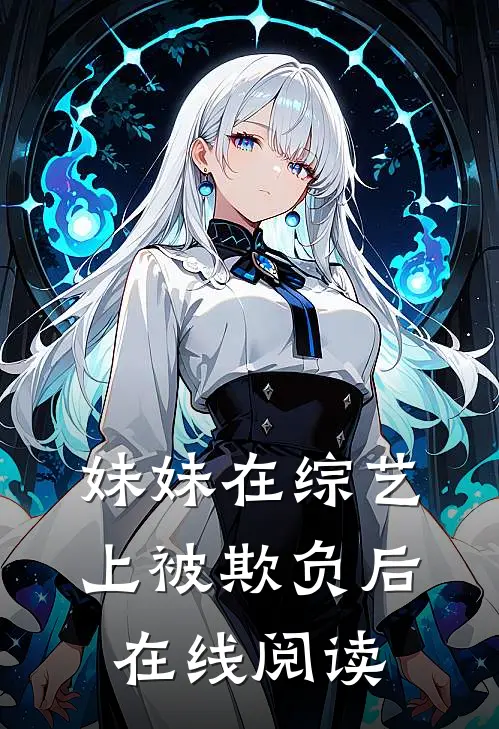 妹妹在综艺上被欺负后在线阅读