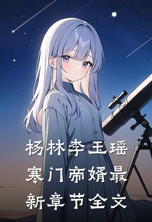 杨林李玉瑶寒门帝婿最新章节全文