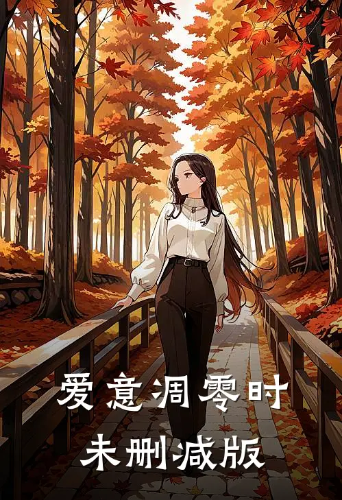 爱意凋零时未删减版