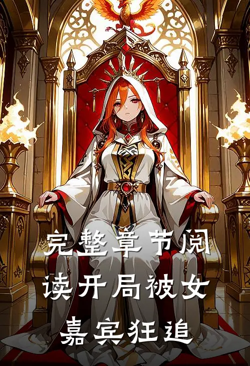 完整章节阅读开局被女嘉宾狂追