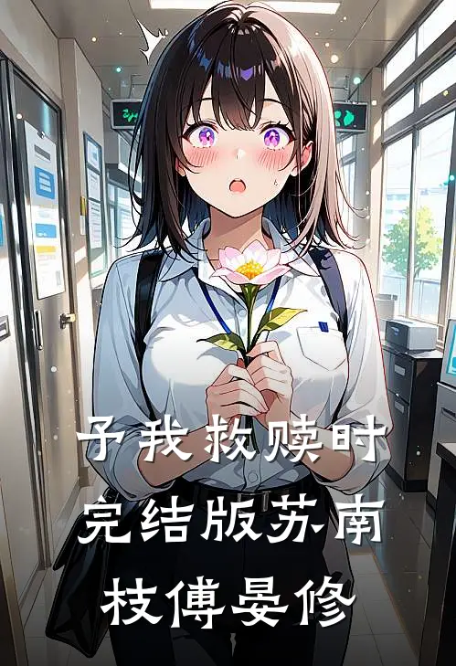 予我救赎时完结版苏南枝傅晏修