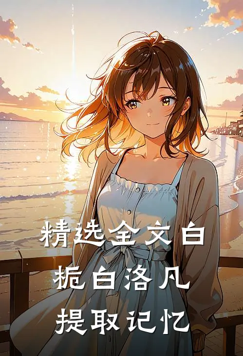 精选全文白栀白洛凡提取记忆